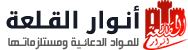 مؤسسة أنوار القلعة للمواد الدعائية